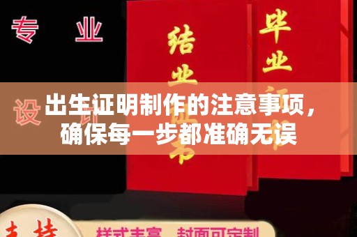 永丰出生证明制作的注意事项，确保每一步都准确无误